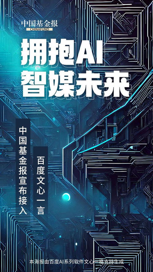 AI新聞新篇章 中國基金報攜手文心一言，打造融媒體人工智能全系產品