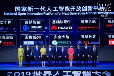 2019世界人工智能大會 聚焦上海，洞見未來——人工智能產品創新與發展趨勢
